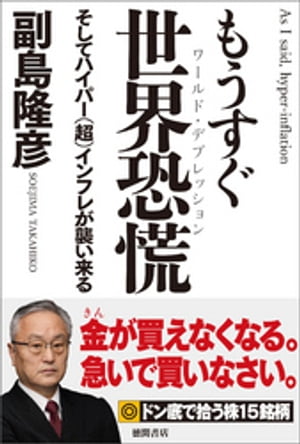 もうすぐ世界恐慌　そしてハイパー（超）インフレが襲い来る【電子書籍】[ 副島隆彦 ]