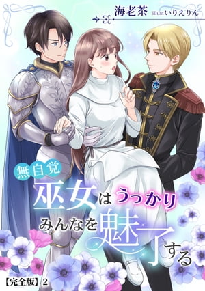 無自覚巫女はうっかりみんなを魅了する【完全版】