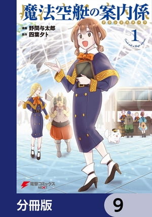 魔法空艇の案内係【分冊版】　9