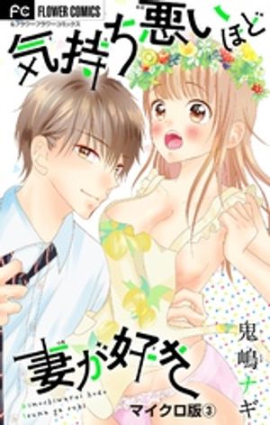 気持ち悪いほど妻が好き【マイクロ】（３）【期間限定　無料お試し版】