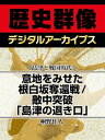 ＜島津と戦国時代＞意地をみせた根白坂奪還戦／敵中突破「島津の退き口」【電子書籍】 桐野作人