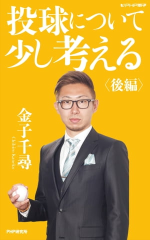 投球について少し考える 後編【電子書籍】 金子千尋