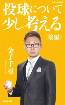 投球について少し考える　後編【電子書籍】[ 金子千尋 ]