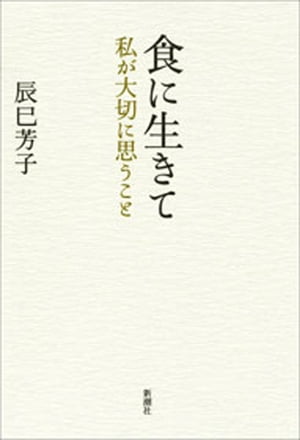 食に生きてー私が大切に思うことー