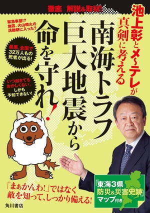 池上彰とメ〜テレが真剣に考える　南海トラフ巨大地震から命を守れ！