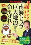 池上彰とメ～テレが真剣に考える　南海トラフ巨大地震から命を守れ！【電子書籍】[ 池上　彰 ]