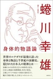 身体的物語論【電子書籍】[ 蜷川幸雄 ]