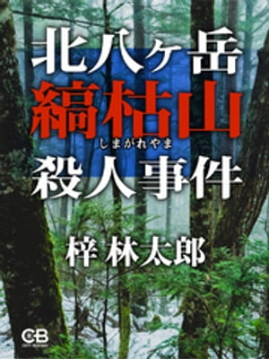 北八ヶ岳縞枯山殺人事件【電子書籍】[ 梓林太郎 ]