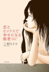 恋とセックスで幸せになる秘密【電子書籍】[ 二村ヒトシ ]