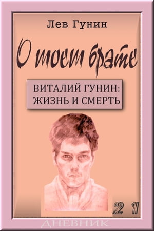 О моём брате, том 21-й: Дневник Виталия Гунина.