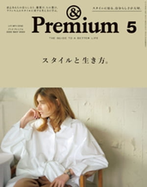 &Premium (アンド プレミアム) 2020年 5月号 [スタイルと生き方。]