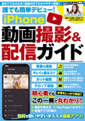 誰でも簡単デビュー！iPhone動画撮影＆配信ガイド【電子書籍】[ iPhone動画撮影編集部 ]