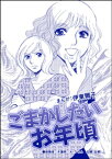 ごまかしたいお年頃（単話版）＜指導死〜学校に殺された子供〜＞【電子書籍】[ 伊東爾子 ]