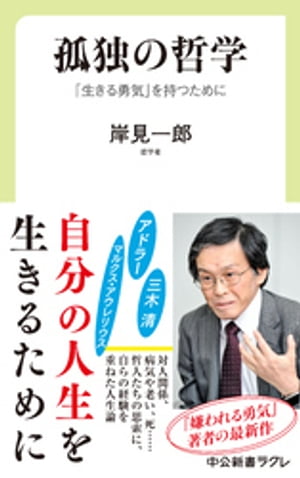 孤独の哲学　「生きる勇気」を持つために