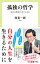 孤独の哲学　「生きる勇気」を持つために