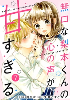 noicomi無口な梨本くんの心の声が甘すぎる 7巻