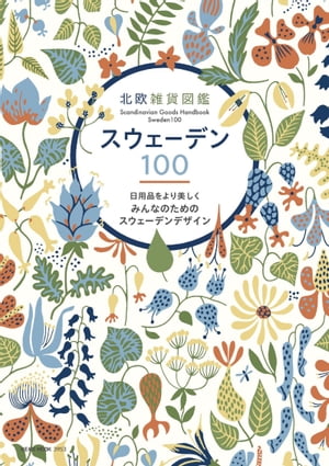 北欧雑貨図鑑 スウェーデン100【電子書籍】[ 北欧編集部 ] 1