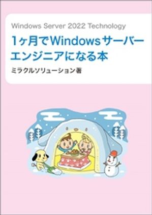 Windows Server 2022 Technology１ヶ月でWindowsサーバーエンジニアになる本