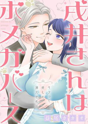 戌井さんはポメガバース~モフって癒して満たされH~【電子単行本版】