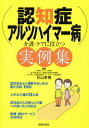 認知症・アルツハイマー病　介護・ケアに役立つ実例集【電子書籍】[ 杉山孝博 ]