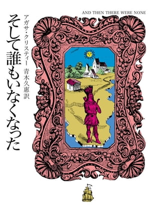 そして誰もいなくなった【電子書籍】[ アガサ・クリスティー ]