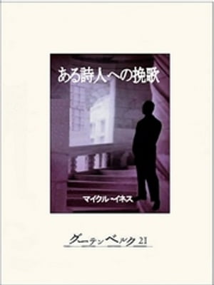 ある詩人への挽歌【電子書籍】[ マイクル・イネス ]のサムネイル