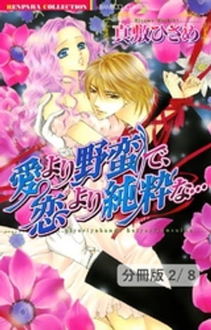 愛より野蛮で、恋より純粋な…　2／月と金魚　愛より野蛮で、恋より純粋な…【分冊版2/8】【電子書籍】[ 真敷ひさめ ]