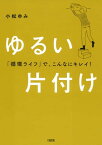 「循環ライフ」で、こんなにキレイ！ ゆるい片付け（大和出版）【電子書籍】[ 小松ゆみ ]