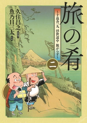 旅の肴 〜十返舎一九 浮世道中 旅がらす〜 (2)