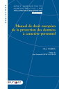Manuel de droit europ?en de la protection des donn?es ? caract?re personnel【電子書籍...