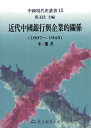 近代中國銀行與企業的關係(1897～1945)【電子書籍】[ 