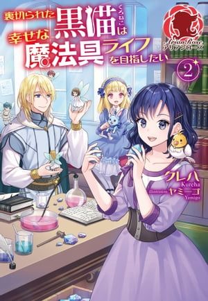 【電子限定版】裏切られた黒猫は幸せな魔法具ライフを目指したい　2