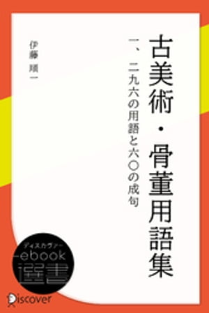 古美術・骨董用語集: 一二九六の用語と六〇の成句