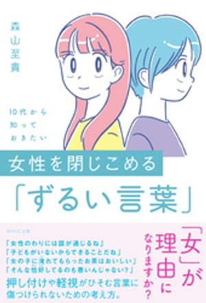 10代から知っておきたい　女性を閉じこめる「ずるい言葉」【電子書籍】[ 森山至貴 ]