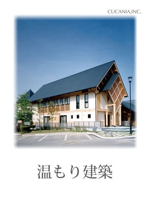 温もり建築