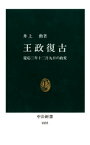 王政復古　慶応三年十二月九日の政変【電子書籍】[ 井上勲 ]