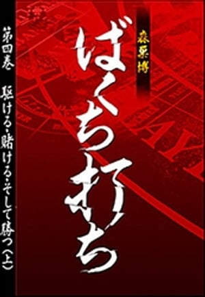 ばくち打ち　第四巻　駆ける・賭ける・そして勝つ（上）