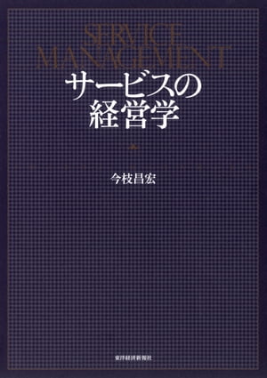 ＜p＞すべてのビジネスはサービス化する！　多様な事例を分析し成功するサービス企業のもつ「しくみ」を解き明かし、製造業とは異なる独自の戦略と組織を体系的に解説した初めてのテキスト。＜/p＞ ＜p＞【主な内容】＜br /＞ 第1部　サービスの重要性と意味＜br /＞ 第2部　サービスの戦略＜br /＞ 第3章　サービス企業のビジネスシステム＜/p＞画面が切り替わりますので、しばらくお待ち下さい。 ※ご購入は、楽天kobo商品ページからお願いします。※切り替わらない場合は、こちら をクリックして下さい。 ※このページからは注文できません。