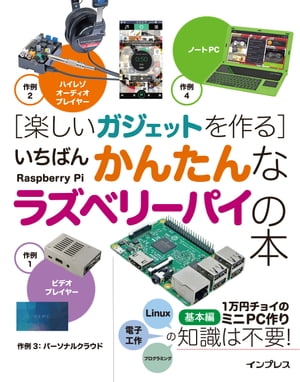 楽しいガジェットを作る いちばんかんたんなラズベリーパイの本【電子書籍】[ 太田昌史 ]