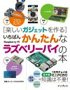 楽しいガジェットを作る いちばんかんたんなラズベリーパイの本【電子書籍】 太田昌史