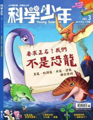 科學少年雜誌第3期 - 要求正名！我們不是恐龍【電子書籍】[ 科學人編輯群 ]