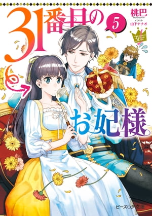 31番目のお妃様　５【電子特典付き】