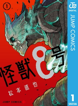 怪獣8号 1【電子書籍】[ 松本直也 ]