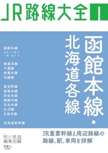 JR路線大全 函館本線・北海道各線【電子書籍】