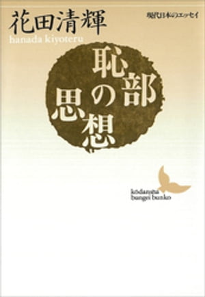 恥部の思想　現代日本のエッセイ