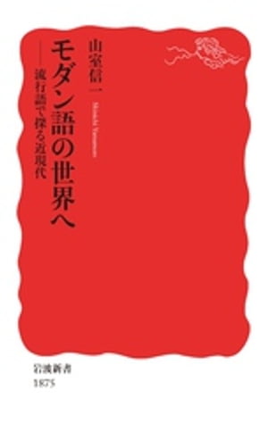 モダン語の世界へ　流行語で探る近現代