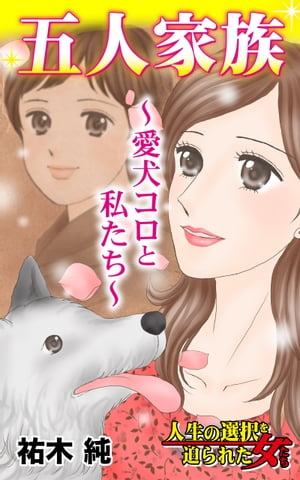 五人家族〜愛犬コロと私たち〜／人生の選択を迫られた女たちVol.8