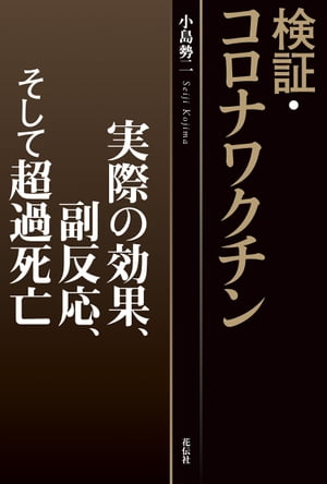 検証 コロナワクチン 実際の効果 副反応 そして超過死亡【電子書籍】 小島勢二