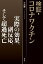 検証・コロナワクチン