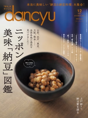 dancyu (ダンチュウ) 2023年 12月号 [雑誌]【電子書籍】[ dancyu編集部 ] 1